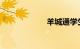 羊城通学生卡办理