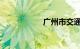 广州市交通违章查询