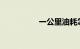 一公里油耗怎么算公式