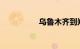 乌鲁木齐到郑州的火车