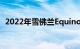 2022年雪佛兰Equinox价格上涨2000美元