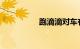 跑滴滴对车有什么要求