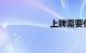上牌需要什么资料