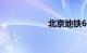 北京地铁6号线站点