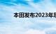 本田发布2023年思域R型停售订单
