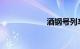 酒钢号列车时刻表