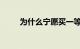 为什么宁愿买一等座也不买二等座