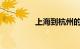 上海到杭州的火车时刻表