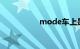 mode车上是什么意思