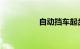 自动挡车起步视频教程