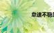 怠速不稳忽高忽低