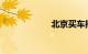 北京买车摇号条件