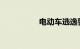 电动车逃逸警察会找吗