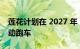 莲花计划在 2027 年 135 型之后推出更多电动跑车