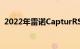 2022年雷诺CapturRS系列已抵达澳大利亚