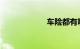 车险都有哪些险种