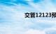 交管12123预留手机更改