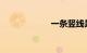 一条竖线是什么车
