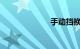手动挡换挡技巧