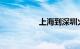 上海到深圳火车时刻表