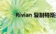 Rivian 复制特斯拉以提高生产率