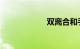 双离合和手自一体