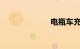 电瓶车充电时间