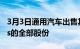 3月3日通用汽车出售其在LordstownMotors的全部股份