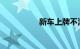 新车上牌不满意怎么换