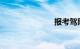 报考驾照流程