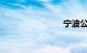 宁波公交车