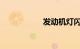 发动机灯闪烁车抖动
