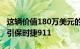 这辆价值180万美元的房车有足够的空间来牵引保时捷911