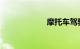 摩托车驾驶证查询