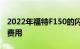 2022年福特F150的闪电成本饰件选项及更多费用