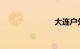 大连户外活动