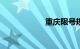 重庆限号规定2019