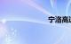 宁洛高速公路