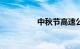 中秋节高速公路免费吗?