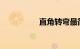 直角转弯最简单的方法