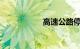高速公路停车区标志