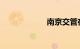 南京交管在线查询