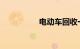 电动车回收一般多少钱