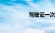 驾驶证一次性扣12分