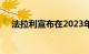 法拉利宣布在2023年将发布四款新车型
