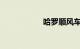哈罗顺风车开通城市