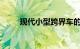现代小型跨界车的外观不再是秘密