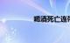 喝酒死亡连带责任30%