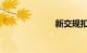 新交规扣分细则
