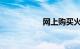 网上购买火车票退票